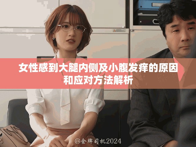 女性感到大腿內側及小腹發癢的原因和應對方法解析
