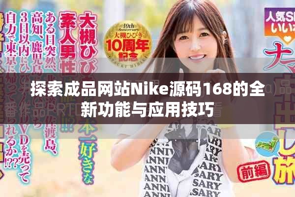 探索成品網(wǎng)站Nike源碼168的全新功能與應(yīng)用技巧