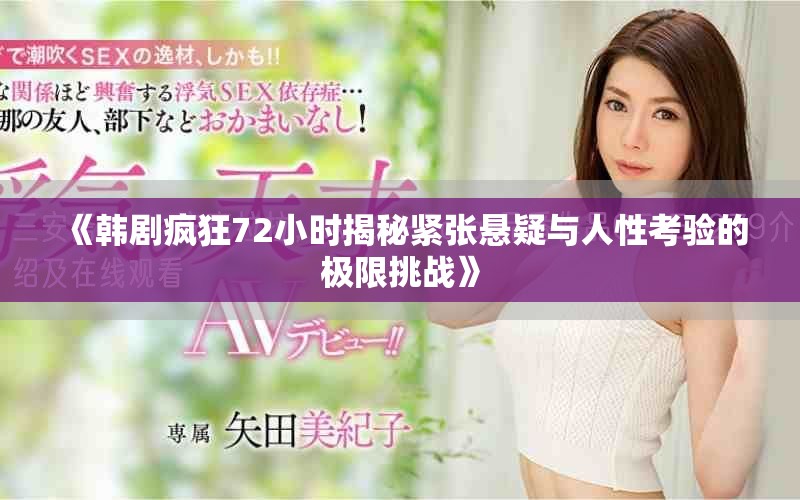 《韓劇瘋狂72小時揭秘緊張懸疑與人性考驗的極限挑戰》