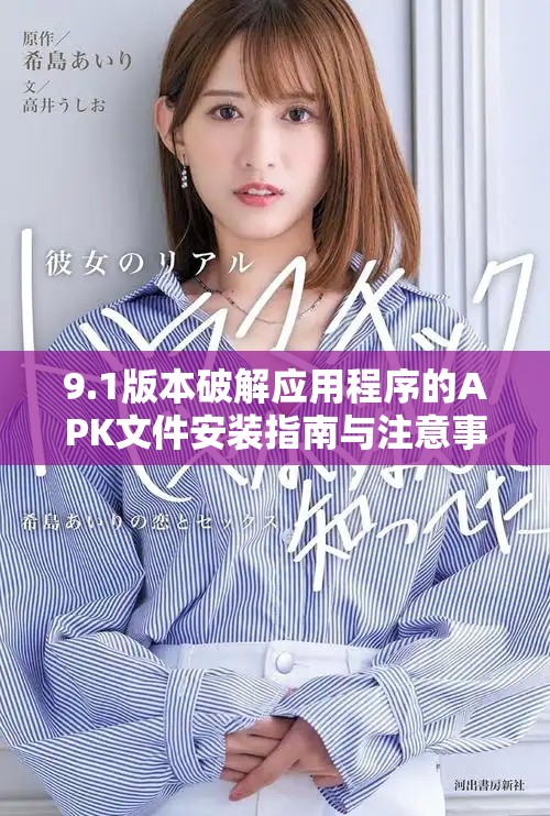 9.1版本破解應(yīng)用程序的APK文件安裝指南與注意事項(xiàng)
