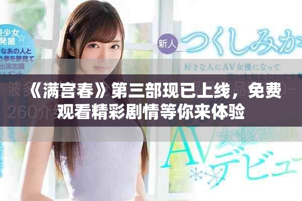 《滿宮春》第三部現已上線，免費觀看精彩劇情等你來體驗