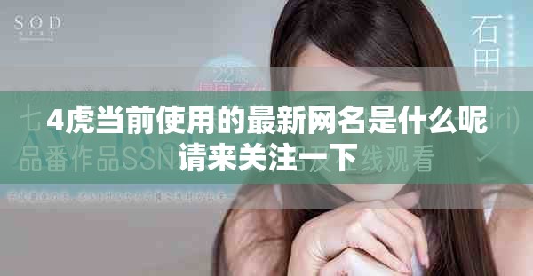 4虎當前使用的最新網(wǎng)名是什么呢請來關注一下