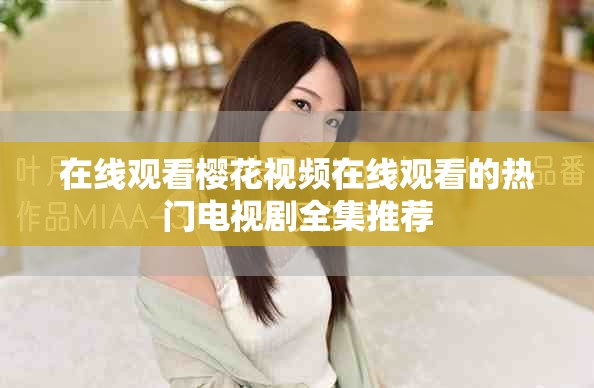 在線觀看櫻花視頻在線觀看的熱門電視劇全集推薦
