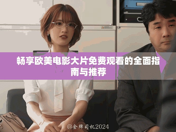 暢享歐美電影大片免費觀看的全面指南與推薦
