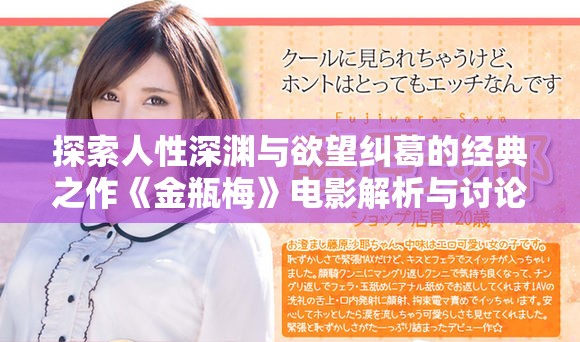探索人性深淵與欲望糾葛的經典之作《金瓶梅》電影解析與討論