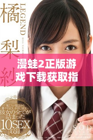 漫蛙2正版游戲下載獲取指南助你輕松體驗全新冒險之旅