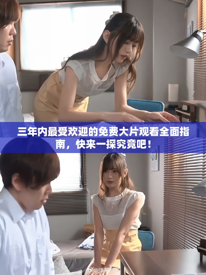 三年內最受歡迎的免費大片觀看全面指南，快來一探究竟吧！