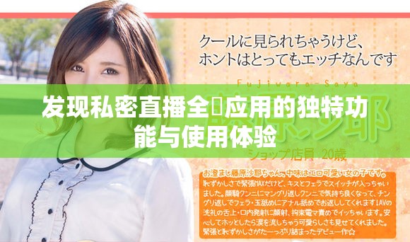 發(fā)現(xiàn)私密直播全婐應(yīng)用的獨(dú)特功能與使用體驗(yàn)