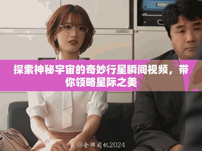 探索神秘宇宙的奇妙行星瞬間視頻，帶你領略星際之美