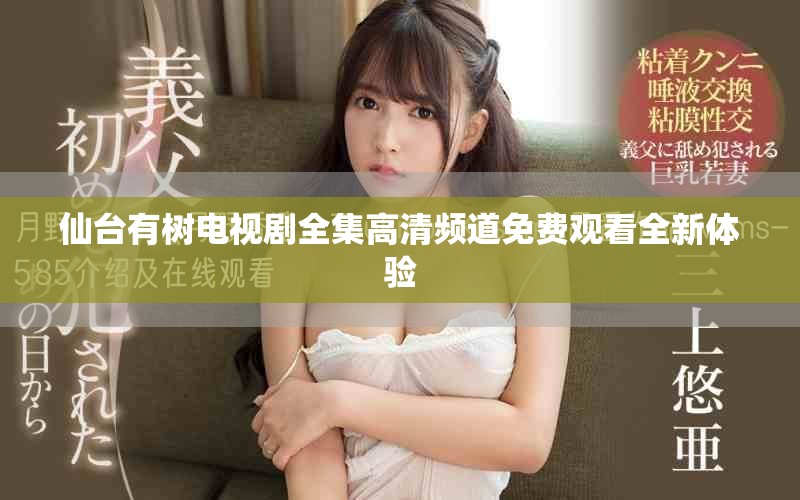 仙臺有樹電視劇全集高清頻道免費觀看全新體驗