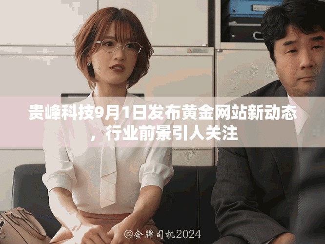 貴峰科技9月1日發布黃金網站新動態，行業前景引人關注