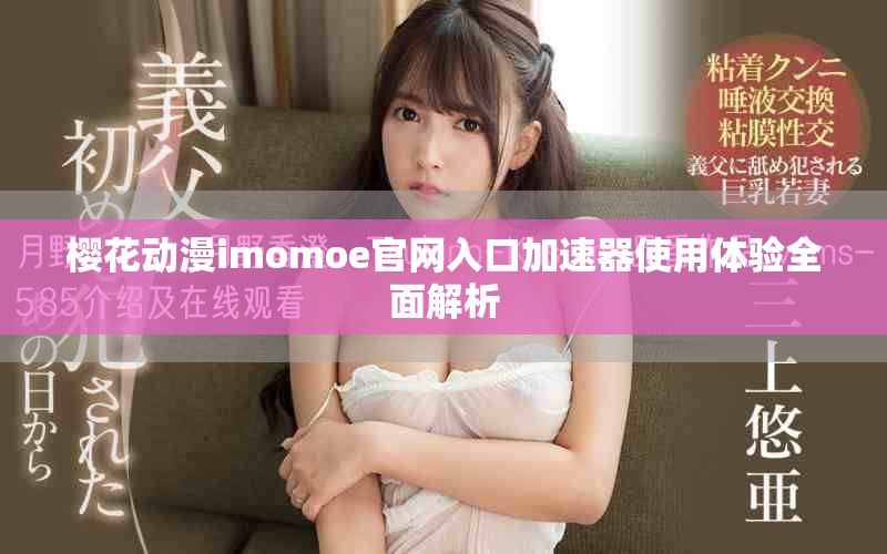 櫻花動漫imomoe官網入口加速器使用體驗全面解析