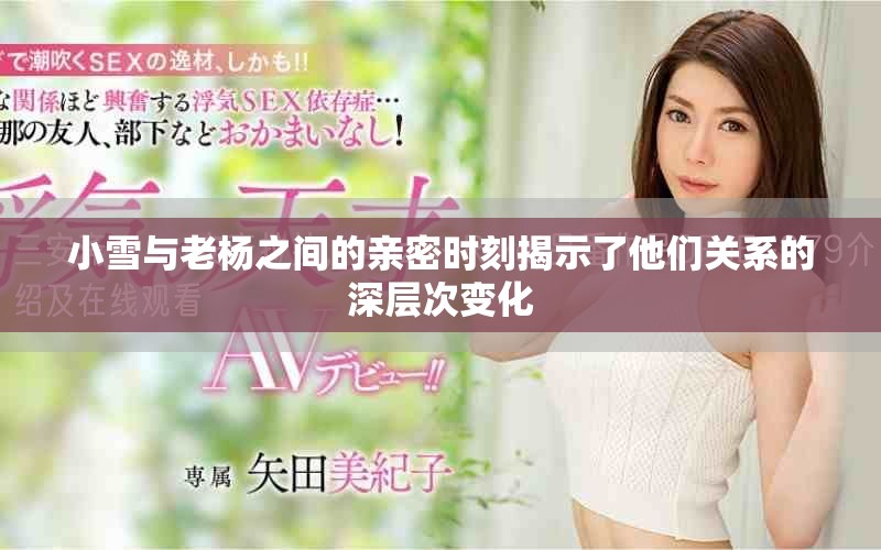 小雪與老楊之間的親密時刻揭示了他們關系的深層次變化