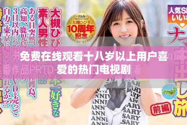 免費在線觀看十八歲以上用戶喜愛的熱門電視劇