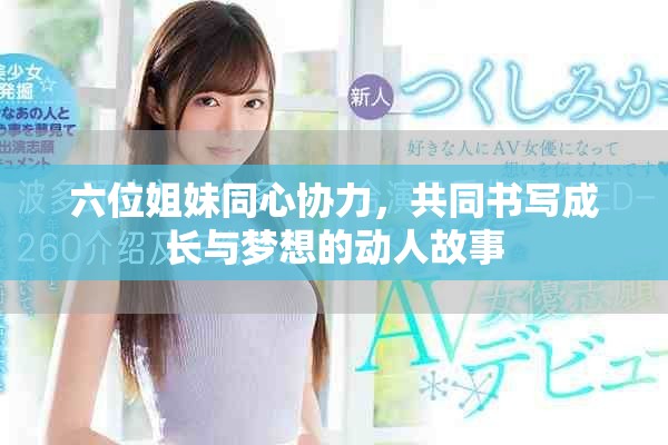 六位姐妹同心協力，共同書寫成長與夢想的動人故事