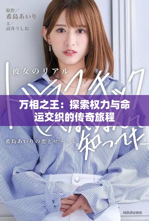 萬相之王：探索權(quán)力與命運交織的傳奇旅程