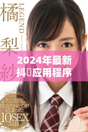 2024年最新抖抈應用程序免費入口地址分享與使用指南