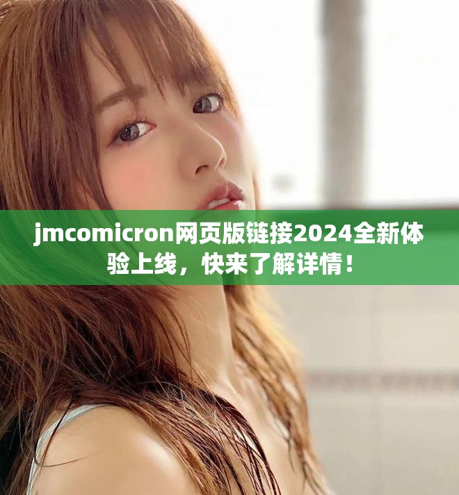 jmcomicron網頁版鏈接2024全新體驗上線，快來了解詳情！