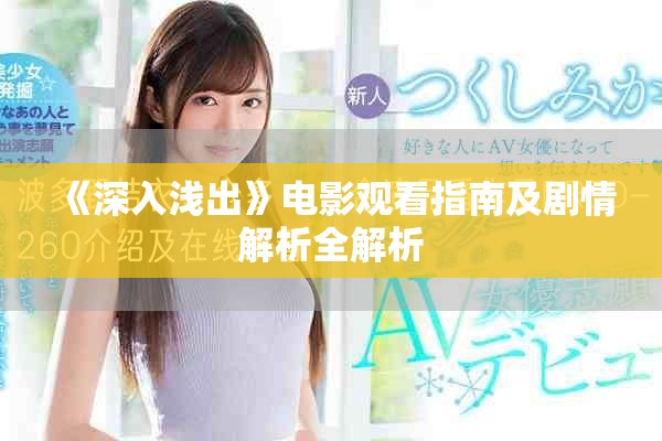 《深入淺出》電影觀看指南及劇情解析全解析