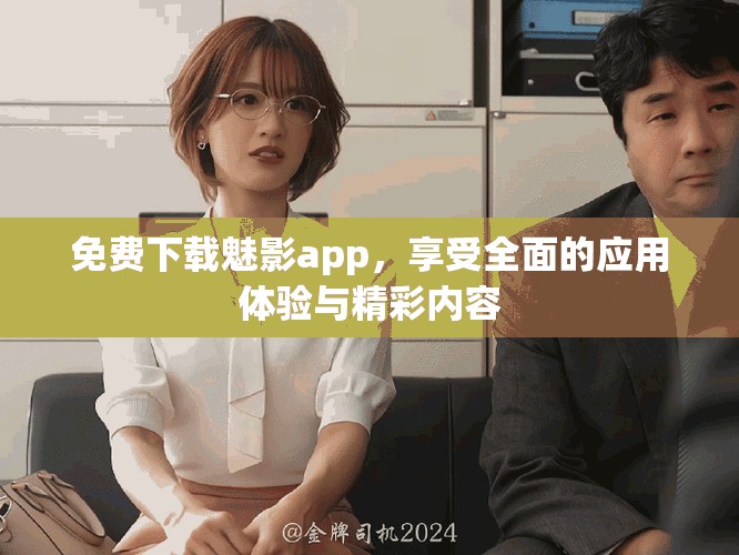 免費下載魅影app，享受全面的應用體驗與精彩內容
