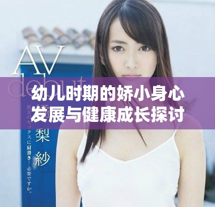 幼兒時期的嬌小身心發展與健康成長探討