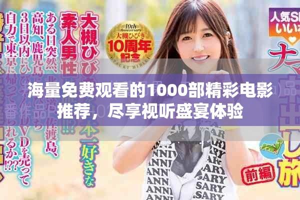 海量免費觀看的1000部精彩電影推薦，盡享視聽盛宴體驗