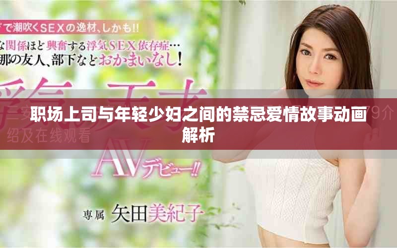 職場上司與年輕少婦之間的禁忌愛情故事動畫解析
