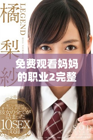 免費觀看媽媽的職業2完整版在線播放的全新途徑與體驗分享