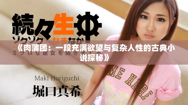 《肉蒲團：一段充滿欲望與復雜人性的古典小說探秘》