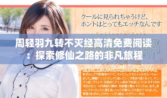 周輕羽九轉不滅經高清免費閱讀：探索修仙之路的非凡旅程