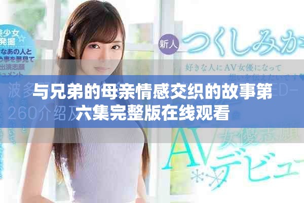 與兄弟的母親情感交織的故事第六集完整版在線觀看