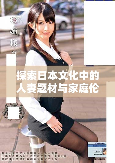 探索日本文化中的人妻題材與家庭倫理的復雜關系分析