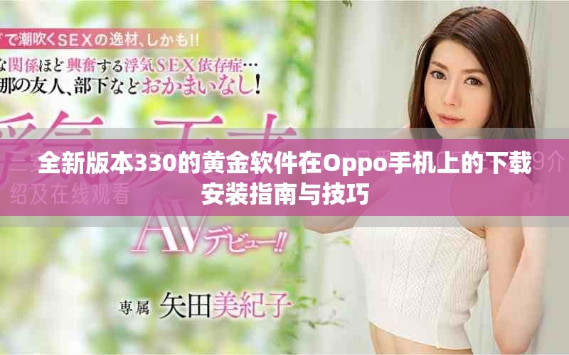 全新版本330的黃金軟件在Oppo手機上的下載安裝指南與技巧