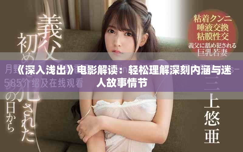 《深入淺出》電影解讀：輕松理解深刻內涵與迷人故事情節(jié)