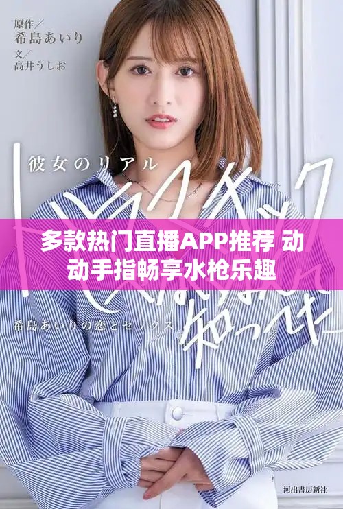 多款熱門直播APP推薦 動動手指暢享水槍樂趣