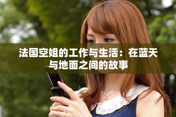 法國空姐的工作與生活：在藍天與地面之間的故事