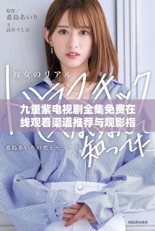 九重紫電視劇全集免費在線觀看渠道推薦與觀影指南