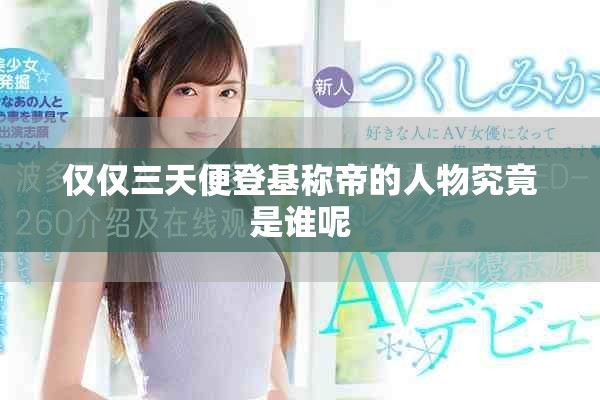 僅僅三天便登基稱帝的人物究竟是誰呢