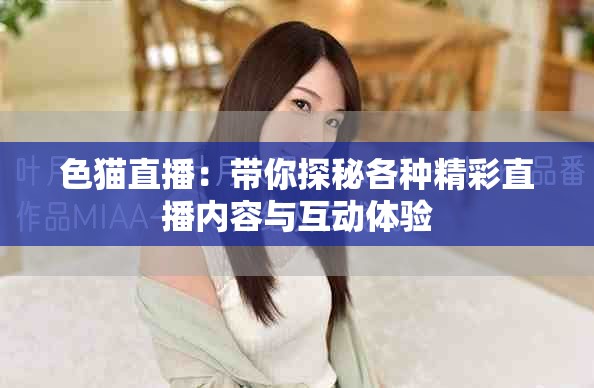 色貓直播：帶你探秘各種精彩直播內容與互動體驗