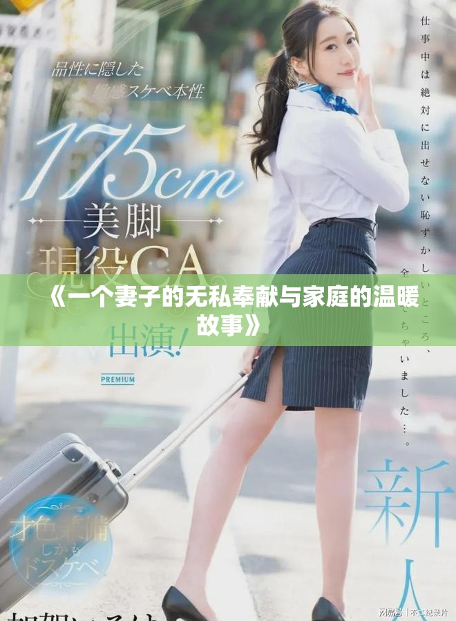《一個妻子的無私奉獻與家庭的溫暖故事》