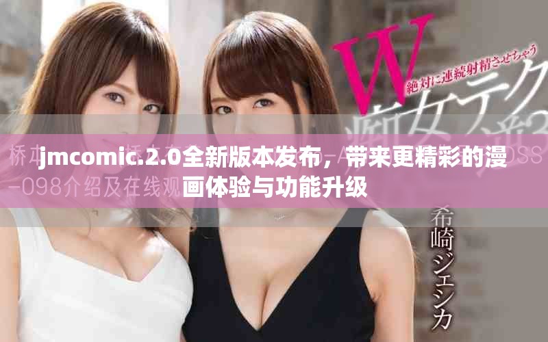 jmcomic.2.0全新版本發(fā)布，帶來(lái)更精彩的漫畫(huà)體驗(yàn)與功能升級(jí)