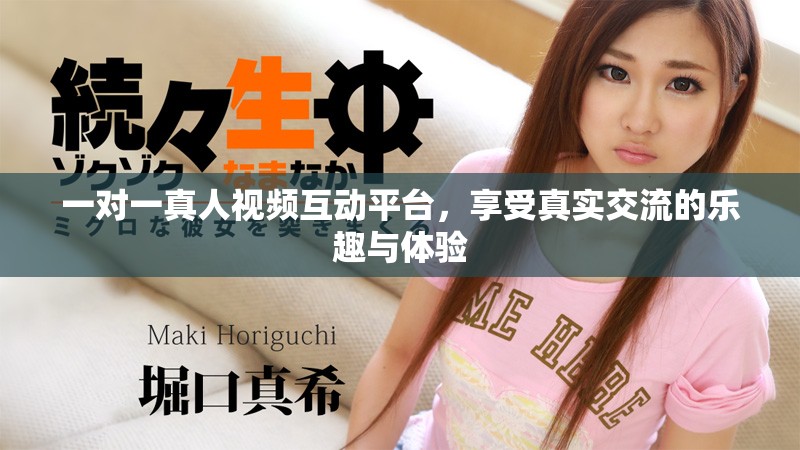 一對一真人視頻互動平臺，享受真實交流的樂趣與體驗