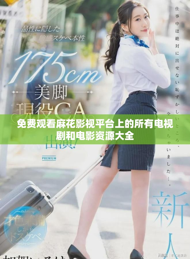 免費觀看麻花影視平臺上的所有電視劇和電影資源大全