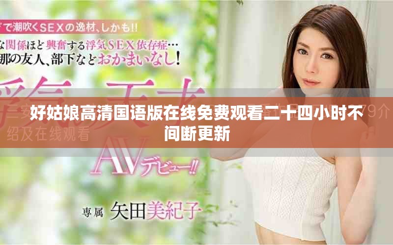 好姑娘高清國語版在線免費觀看二十四小時不間斷更新