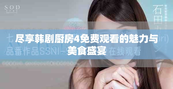 盡享韓劇廚房4免費觀看的魅力與美食盛宴