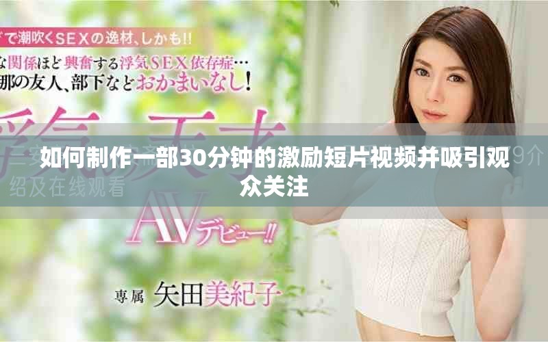 如何制作一部30分鐘的激勵(lì)短片視頻并吸引觀眾關(guān)注