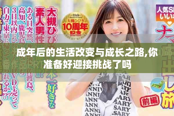 成年后的生活改變與成長之路,你準備好迎接挑戰(zhàn)了嗎
