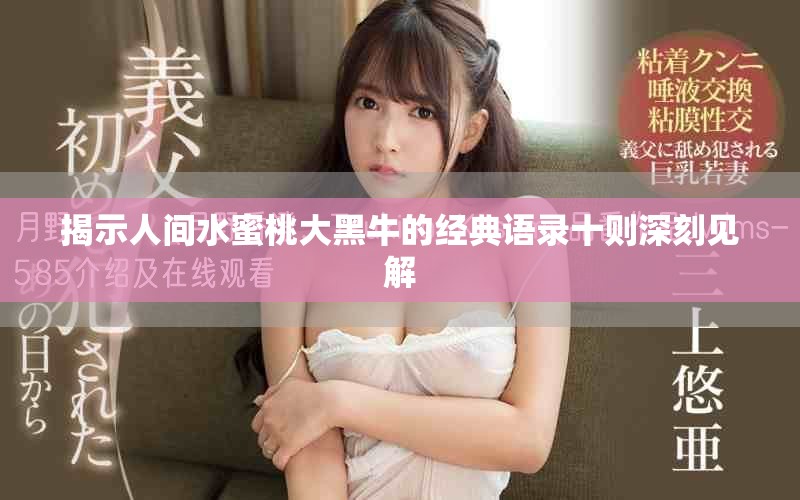 揭示人間水蜜桃大黑牛的經(jīng)典語錄十則深刻見解