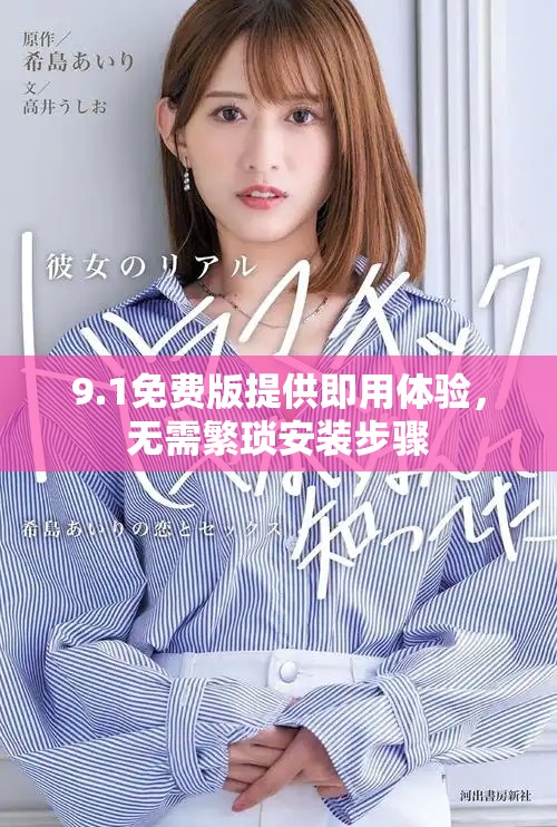 9.1免費(fèi)版提供即用體驗(yàn)，無(wú)需繁瑣安裝步驟