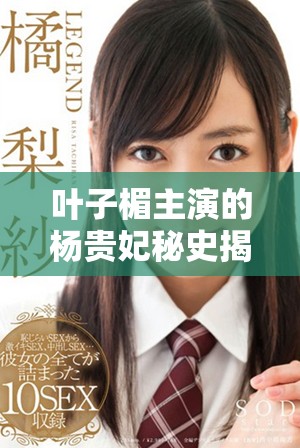 葉子楣主演的楊貴妃秘史揭開(kāi)唐朝美女的傳奇人生與宮廷秘事
